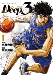 Cover of Ｄｅｅｐ３ volume 1.